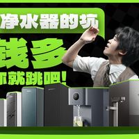 【真相】净水器最坑人的三个功能，你中了几个？附小米、美的、海尔等热门净水器推荐