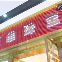 杭州女子把2万多克黄金存珠宝店，金价从每克600多暴涨至1000多，总价2000多万，如今想结算却遇到问题！女子：我亏大了；商家：我也亏大了