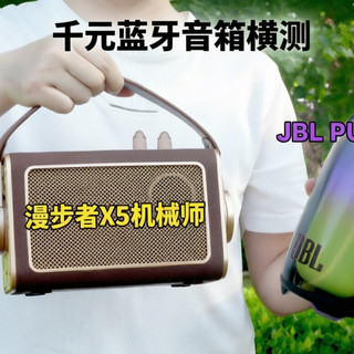 千元蓝牙音箱横测：漫步者X5机械师VS JBL PULSE5