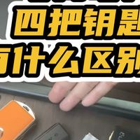 沃尔沃车上的钥匙原来是有区别的，一个视频给您讲清楚！