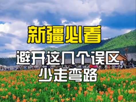 来新疆旅游，这五个误区千万要避开
