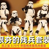 这套真的夯 -孩之宝 375 帝国残余暴风兵套装hi 今天我们来分享一下 孩之宝 375 帝国残余暴风兵套装