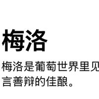 梅洛：温柔易饮，入门红酒的不二之选