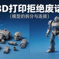 3D打印拒绝废话（模型的拆分与链接）