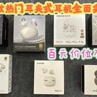 618蓝牙耳机推荐：百元价位不踩雷，7款热门耳夹式耳机全面实测，花最少的钱，买到最称心的佩戴听觉好物！