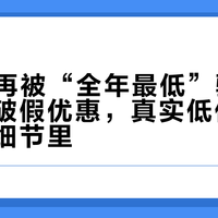 618别再被“全年最低”骗了：三招识破假优惠，真实低价藏在这三个细节里