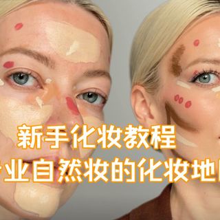 【双语】新手化妆教程：专业自然妆的化妆地图
