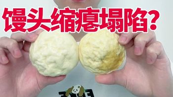 馒头缩瘪塌陷是什么原因？怎么解决？