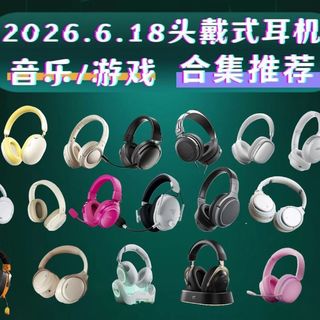 【无广自用推荐】618别乱买！100-1000价位，22款头戴耳机｜游戏/音乐/通勤 帮你推荐最适合的那款！