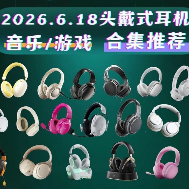 【无广自用推荐】618别乱买！100-1000价位，22款头戴耳机｜游戏/音乐/通勤 帮你推荐最适合的那款！