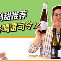 从干到甜配齐！四种甜度雷司令白葡萄酒良心推荐