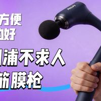 飞利浦不求人筋膜枪-全身按摩体验实测-单人操作不求人！