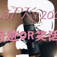 500块硬刚2万块纽曼U87！这支国产麦克风，是奇迹还是笑话？