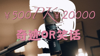 500块硬刚2万块纽曼U87！这支国产麦克风，是奇迹还是笑话？