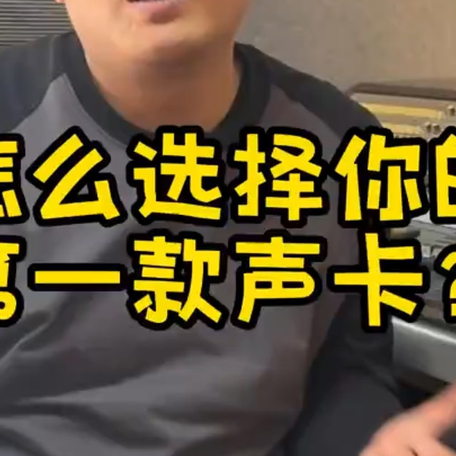 知道声卡的功能了，那如何进行选择呢。
