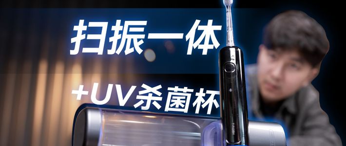 什么年代了还在用传统牙刷？同诗U2Pro软胶缓冲扫振牙刷实测