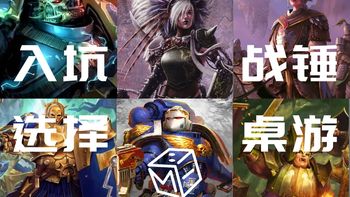 【战锤桌游教学系列 · 第2期】从0到入坑：战锤这么多游戏，到底该先入哪个？