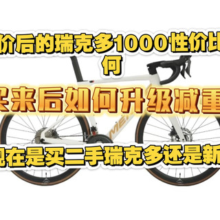 降价后的瑞克多1000性价比如何，是买新车改装还是买二手，买来后如何升级减重，一个视频讲解清楚
