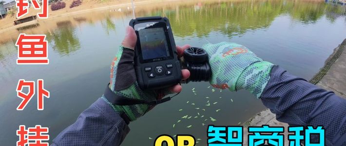 声纳探鱼器是钓鱼外挂还是智商税？