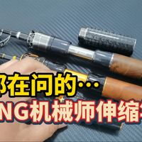 前一阵都在问的RNG机械师伸缩路亚竿，简单看一看吧