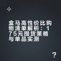 无限回购的盒马穷鬼购物清单!无广,有广我倒立吃shi~原来粉色的木耳长这样,看着是挺特别的,好好改正营销方案吧,别伤着种木耳的农民了。# 鸭鸭好快乐的微博视频