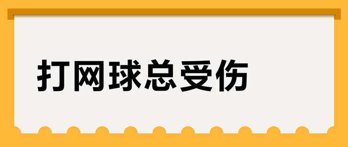 打网球总受伤？先定目标再训练