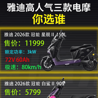 雅迪三款高人气电摩怎么选？星舰二代 150L、白鲨二代 90S、X5！