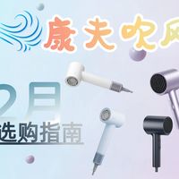 百元吹风机真能干翻千元机？实测康夫F9快干背后的真相
