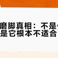 Vans磨脚真相：不是你脚型问题，是它根本不适合日常穿