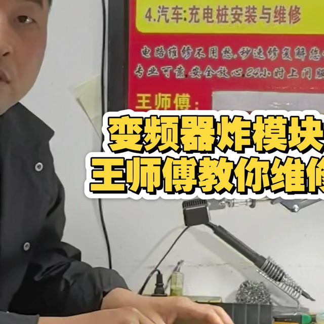 变频器炸模块怎么维修？？王师傅手把手教你