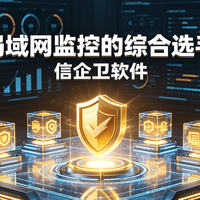 上网行为监控软件怎么选？2026年五款实用工具整理，企业管理刚需
