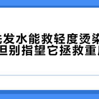 Fino洗发水能救轻度烫染干枯发尾，但别指望它拯救重度受损发质