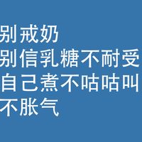 别戒奶，别信乳糖不耐受：自己煮，不咕咕叫，不胀气
