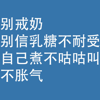 别戒奶，别信乳糖不耐受：自己煮，不咕咕叫，不胀气