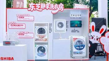 东芝发布双新品  高阶静奢洗护迎来终极答案 