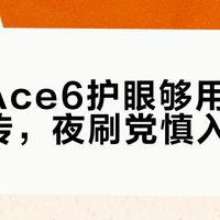 一加Ace6护眼够用但别信宣传，夜刷党慎入