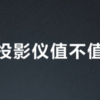 液冷投影仪值不值得买？高端家用新选择还是智商税？