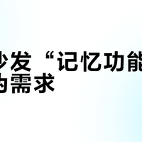 电动沙发“记忆功能”多数是伪需求？三招识破谁在真记、谁在糊弄