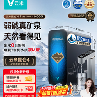 云米昆仑4Pro弱碱1400G 矿物质直饮净饮水机器 MR12102-D购买分析