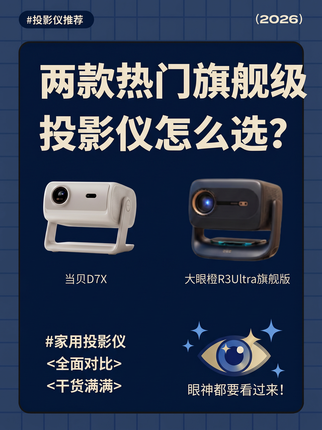 大眼橙R3Ultra旗舰版和当贝D7X怎么选