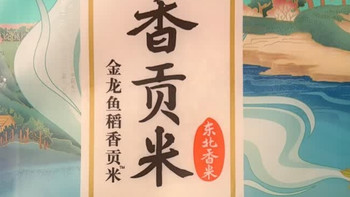 金龙鱼 东北大米 & 臻选稻香贡米 &10斤*2 /箱装20斤