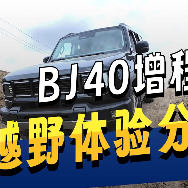 北京越野BJ40E场地体验