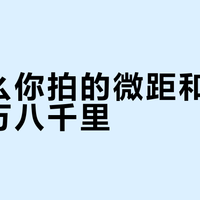 为什么你拍的微距和广告差十万八千里？
