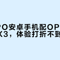 非OPPO安卓手机配OPPO Watch X3，体验打折不到20%