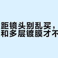 百元微距镜头别乱买，认准1:1放大和多层镀膜才不踩坑