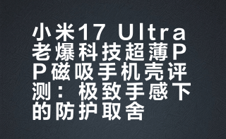 虽然人们大多数都会给手机戴个保护壳，但摔手机终究是少数情况，大部分时候手机受到的伤害其实是各类划伤，所以，很多人会选择不那么防摔，但足以保护手机边框和背板的超薄手机壳——手感好，还轻巧，如果能带磁吸功能，那就更好了。来看看老爆科技给小米 17 Ultra做的这款磁吸手机壳吧。# # # # # 可以叫我老缺的微博视频