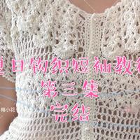 小短袖钩织教程完结～
