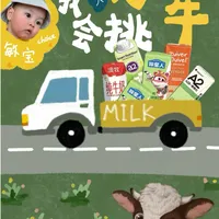 1岁+宝宝转奶（必看版）码住这篇敏娃牛奶指南