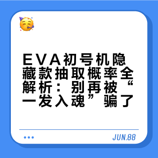 EVA初号机隐藏款抽取概率全解析：别再被“一发入魂”骗了