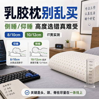 侧睡党/仰睡党怎么选乳胶枕？IT 男的真实感受：高度选错真的难受